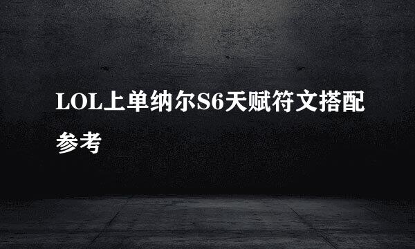 LOL上单纳尔S6天赋符文搭配参考