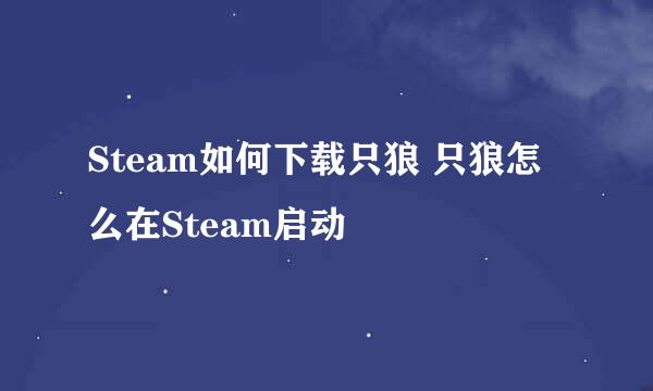Steam如何下载只狼 只狼怎么在Steam启动
