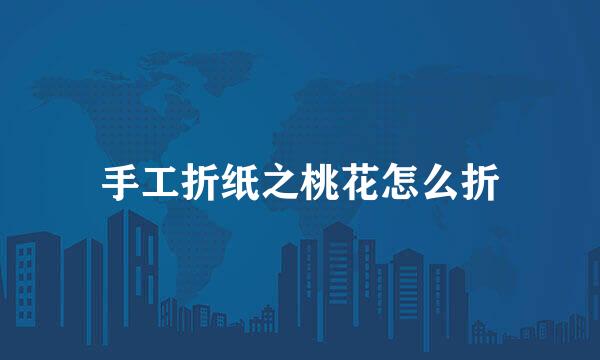 手工折纸之桃花怎么折