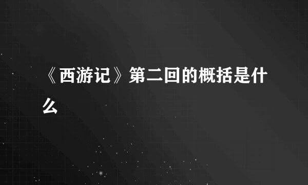 《西游记》第二回的概括是什么