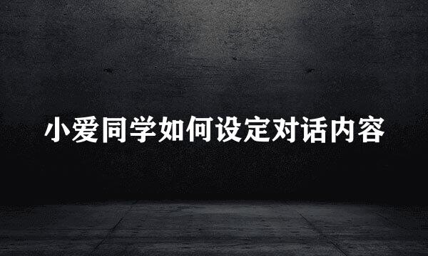 小爱同学如何设定对话内容