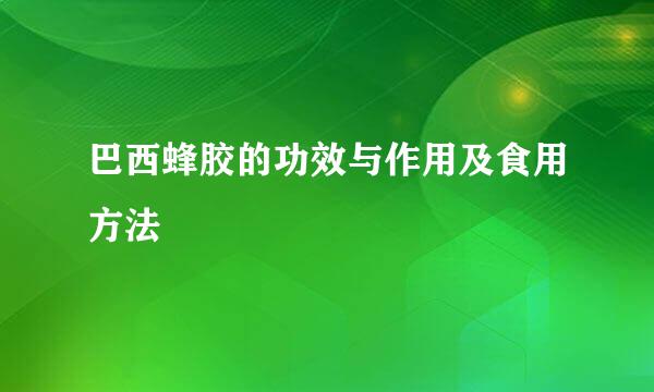 巴西蜂胶的功效与作用及食用方法