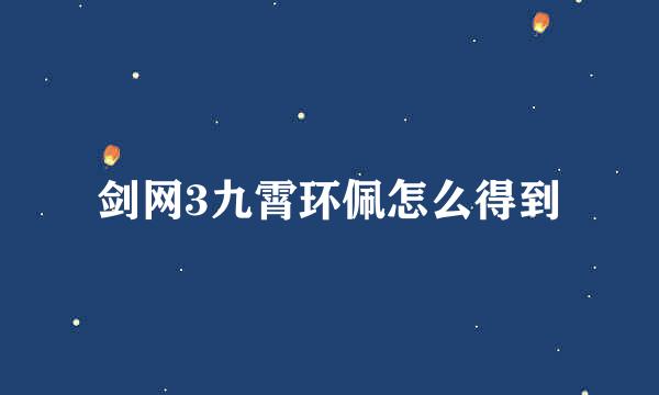 剑网3九霄环佩怎么得到