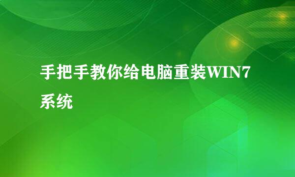 手把手教你给电脑重装WIN7系统