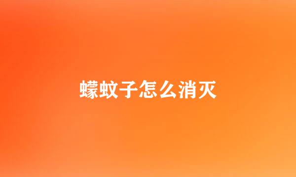 蠓蚊子怎么消灭