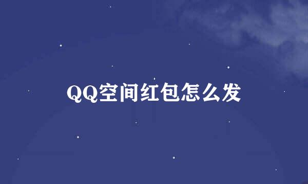 QQ空间红包怎么发