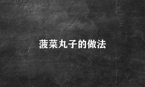 菠菜丸子的做法