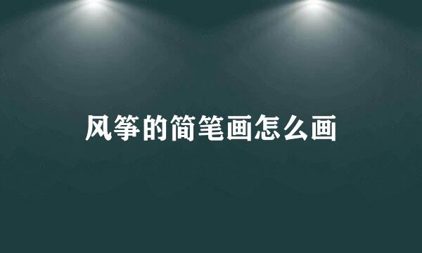 风筝的简笔画怎么画