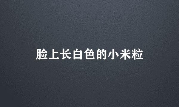 脸上长白色的小米粒