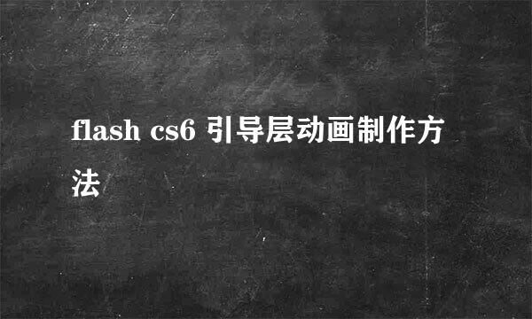 flash cs6 引导层动画制作方法