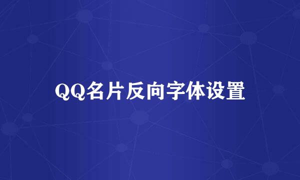 QQ名片反向字体设置
