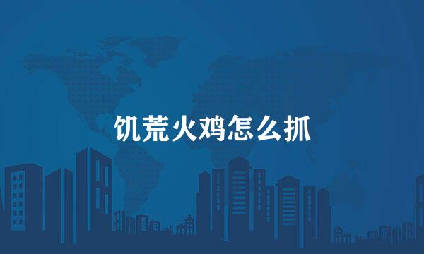 饥荒火鸡怎么抓