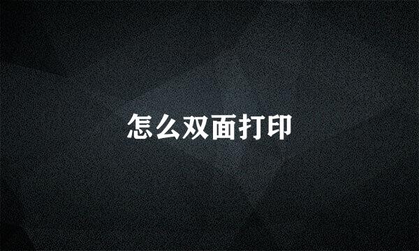 怎么双面打印