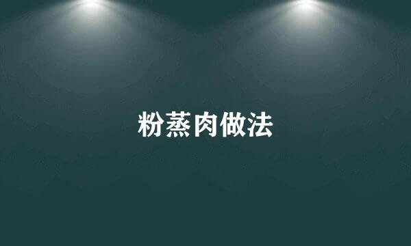 粉蒸肉做法