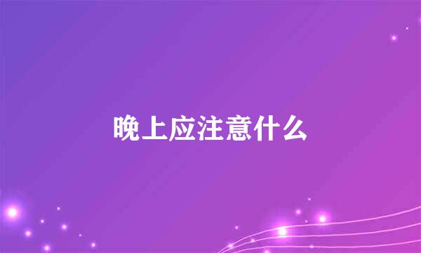 晚上应注意什么