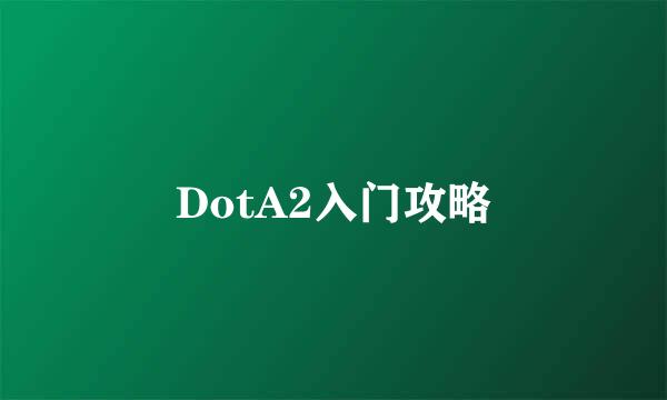 DotA2入门攻略