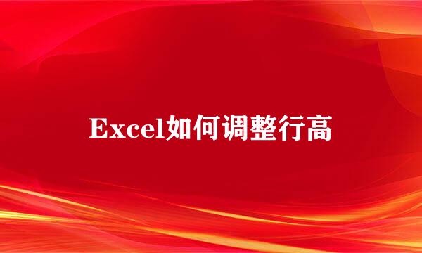 Excel如何调整行高