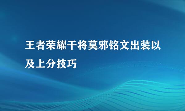 王者荣耀干将莫邪铭文出装以及上分技巧