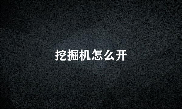 挖掘机怎么开