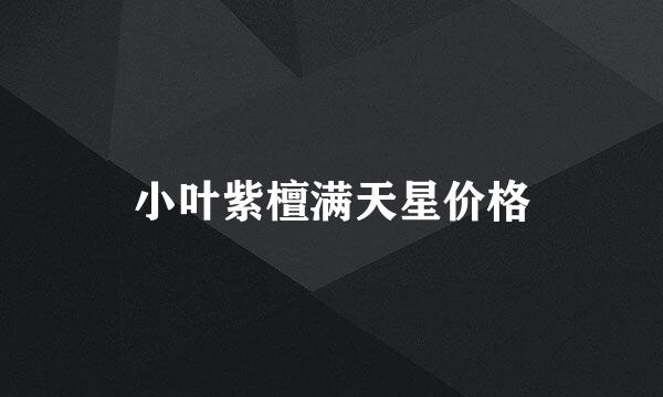 小叶紫檀满天星价格