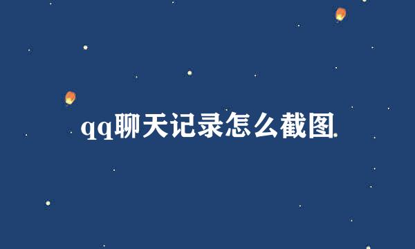 qq聊天记录怎么截图