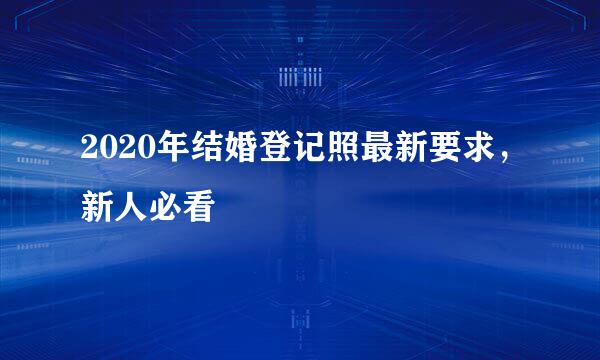 2020年结婚登记照最新要求，新人必看
