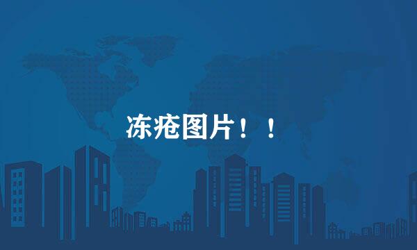 冻疮图片！！