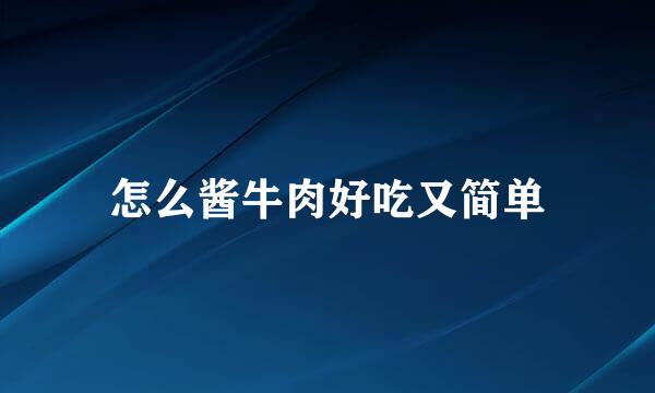 怎么酱牛肉好吃又简单
