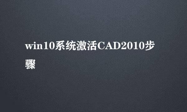 win10系统激活CAD2010步骤