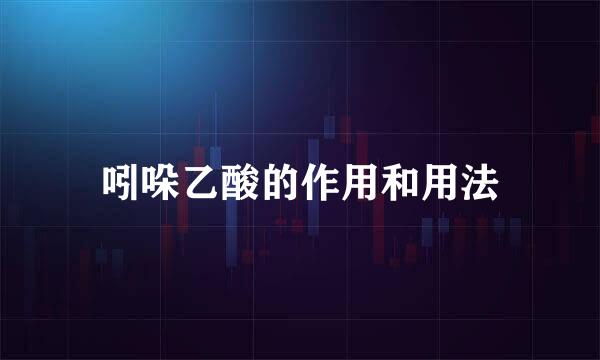 吲哚乙酸的作用和用法