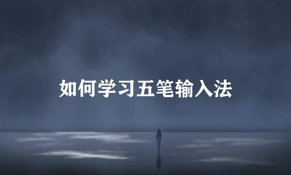 如何学习五笔输入法