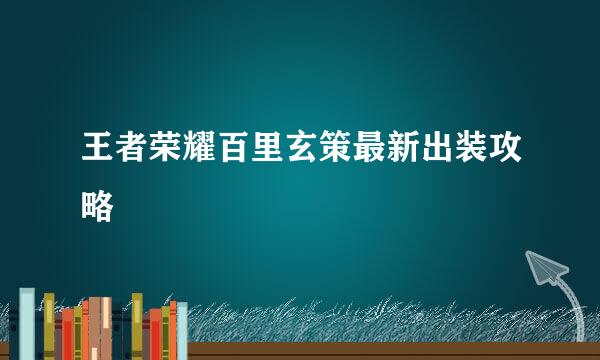 王者荣耀百里玄策最新出装攻略