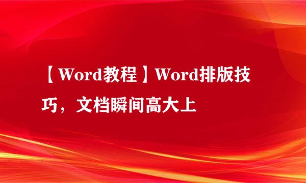 【Word教程】Word排版技巧，文档瞬间高大上