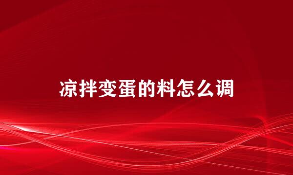 凉拌变蛋的料怎么调