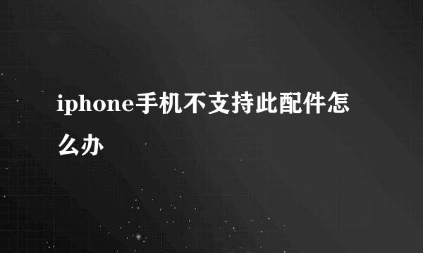 iphone手机不支持此配件怎么办