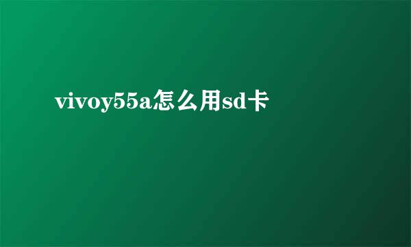 vivoy55a怎么用sd卡