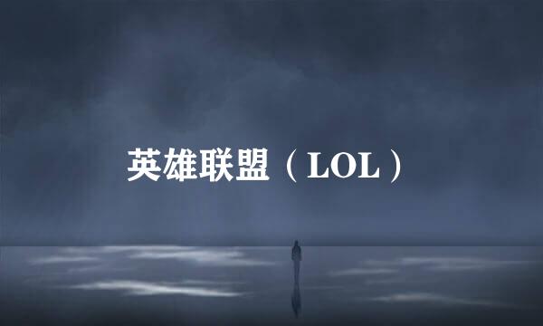英雄联盟（LOL）