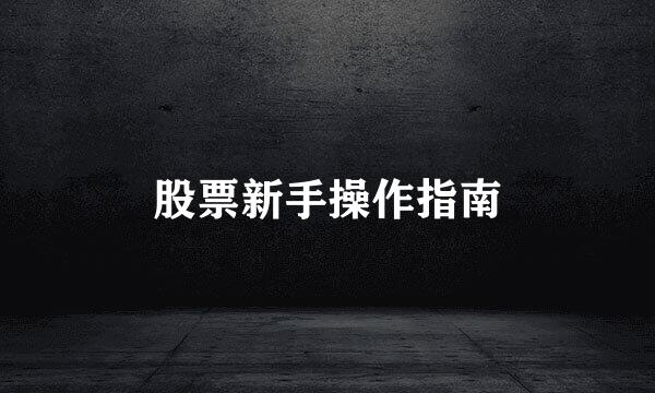 股票新手操作指南