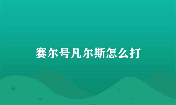 赛尔号凡尔斯怎么打