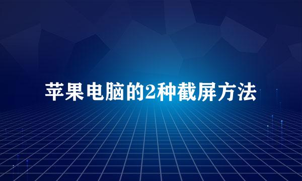 苹果电脑的2种截屏方法