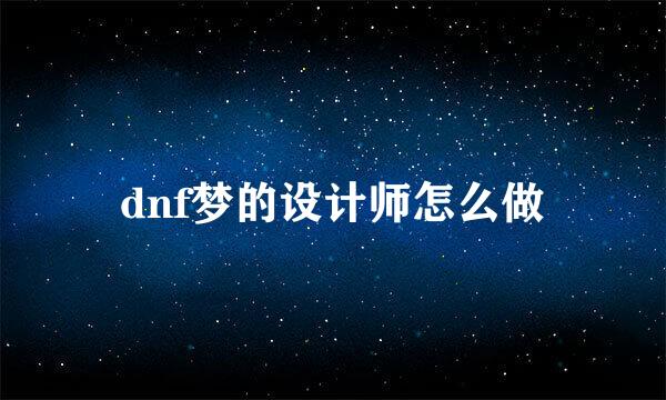 dnf梦的设计师怎么做