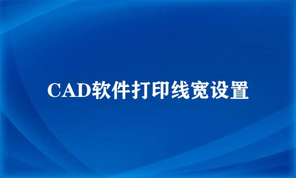 CAD软件打印线宽设置