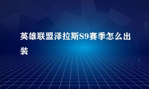 英雄联盟泽拉斯S9赛季怎么出装