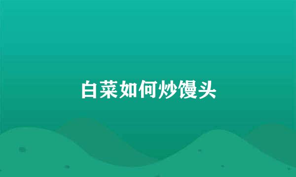 白菜如何炒馒头
