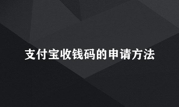 支付宝收钱码的申请方法