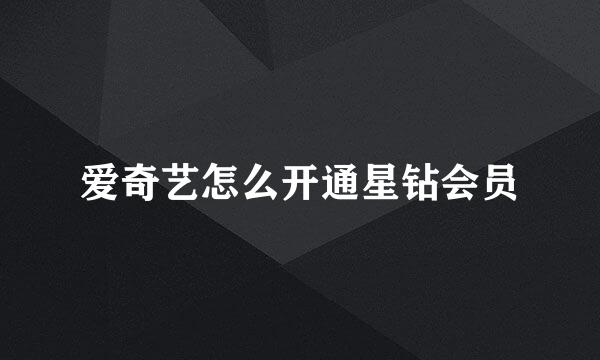 爱奇艺怎么开通星钻会员