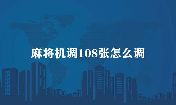 麻将机调108张怎么调