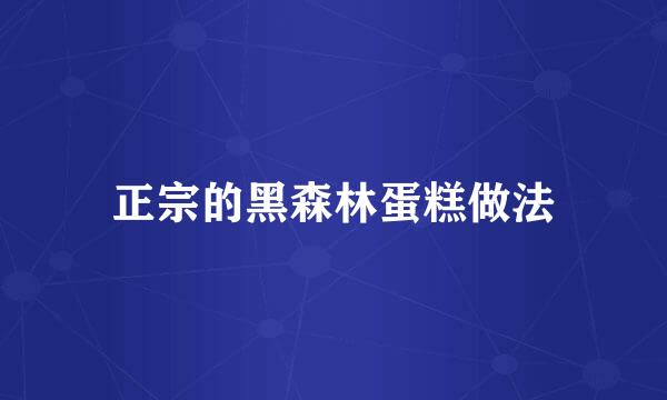 正宗的黑森林蛋糕做法