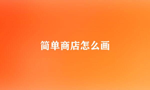 简单商店怎么画