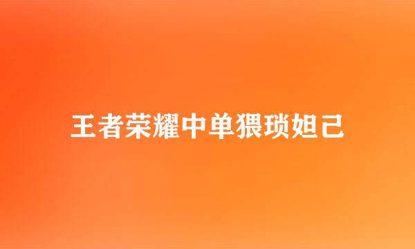 王者荣耀中单猥琐妲己